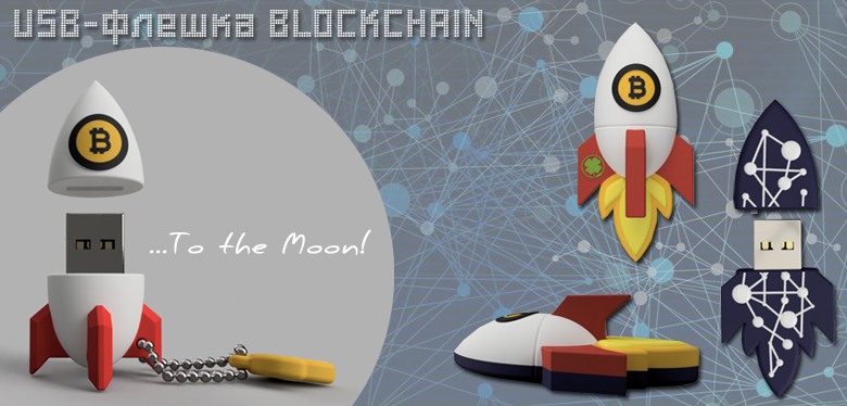 USB-флешка BLOCKHAIN